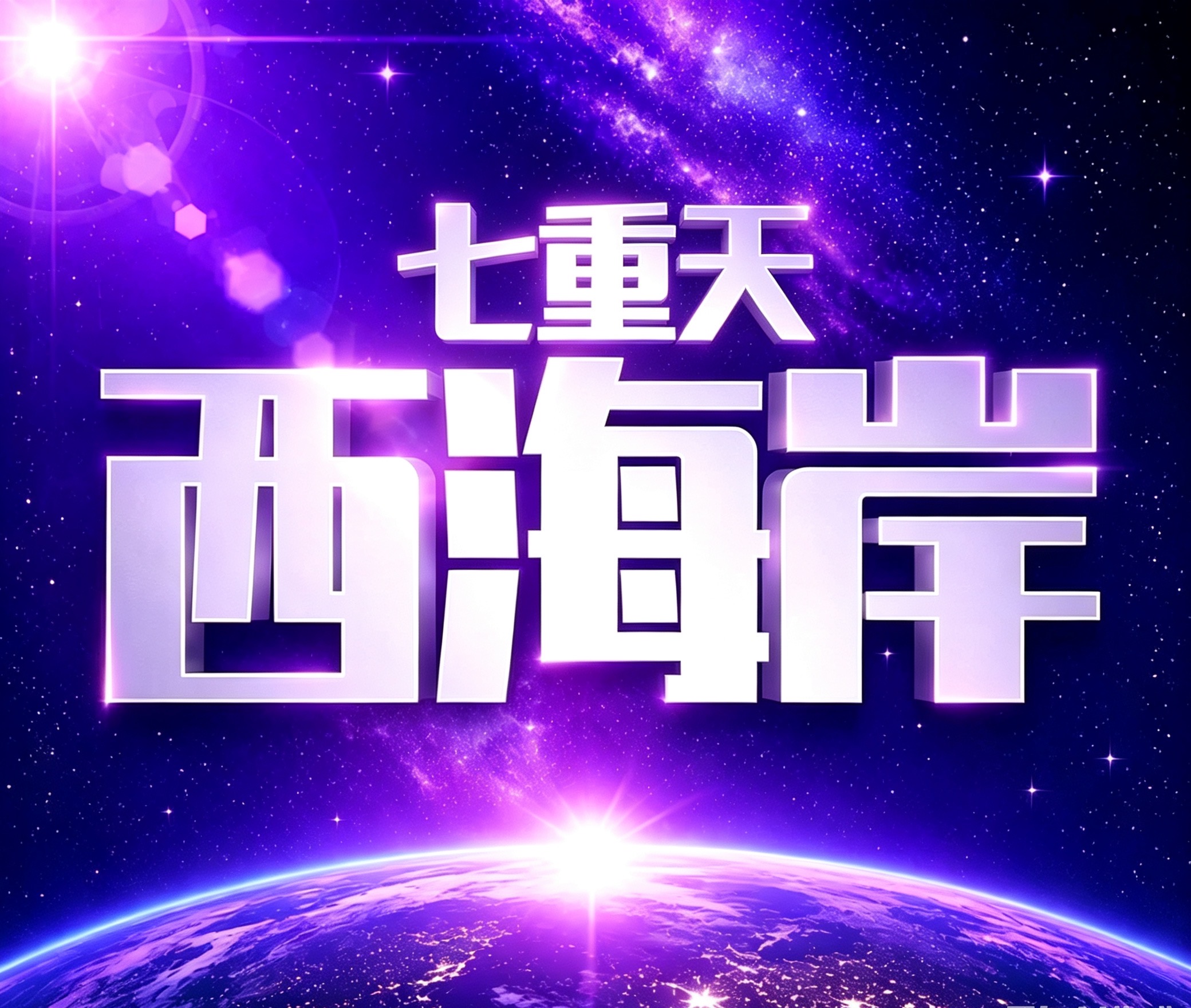 西海岸